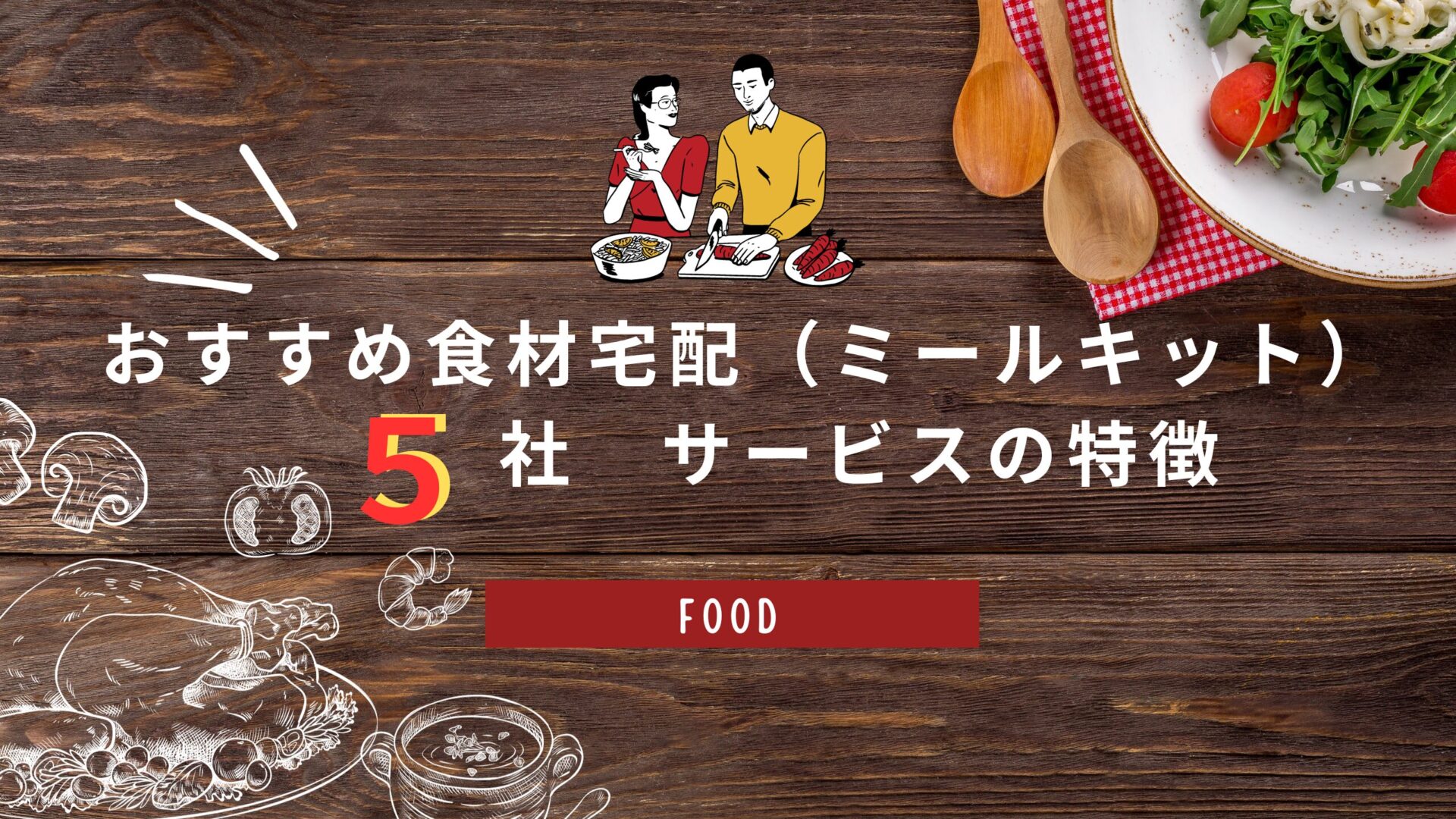 おすすめ　食材宅配　サービスの特徴